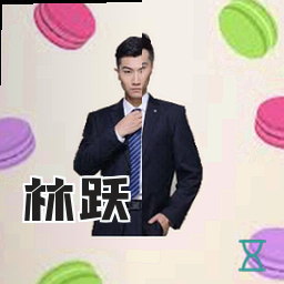 林跃